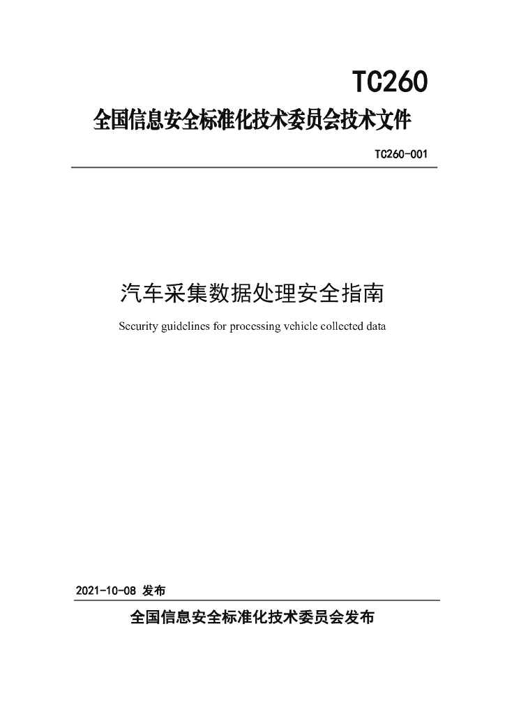 TC260-001 汽车采集数据处理安全指南
