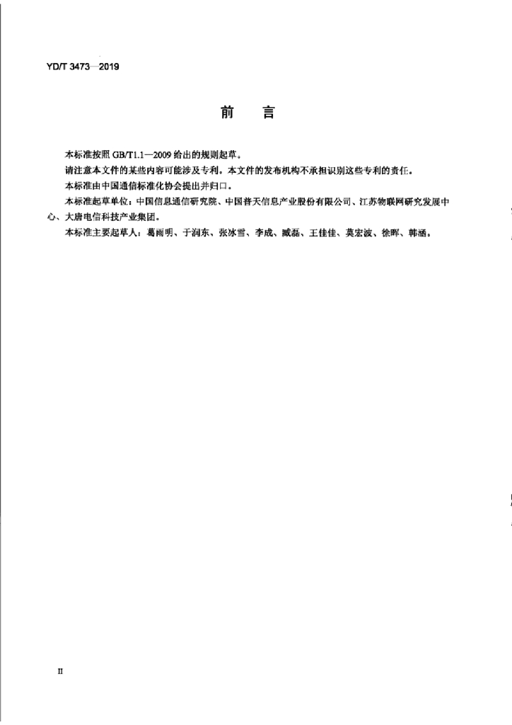 YD/T 3473-2019 标准预览