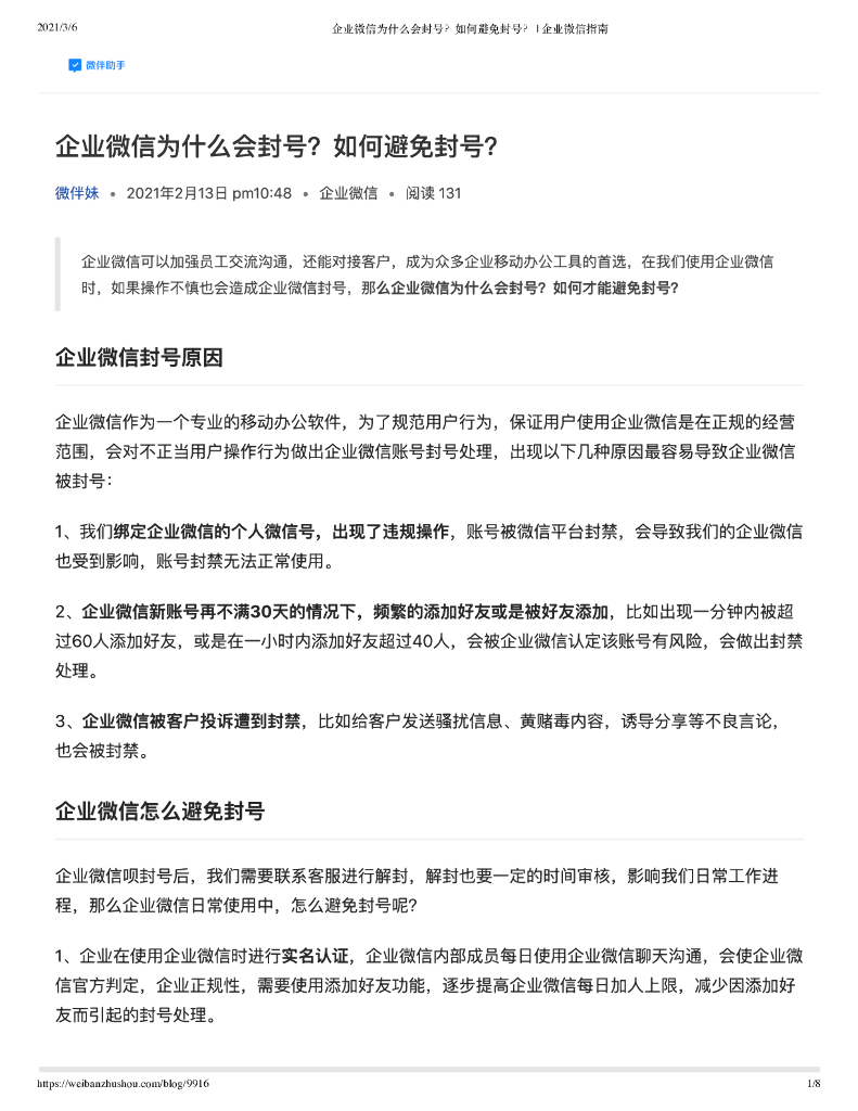 企业微信为什么会封号？如何避免封号？