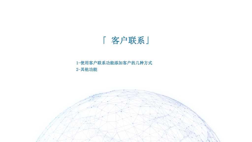 企业微信客户联系