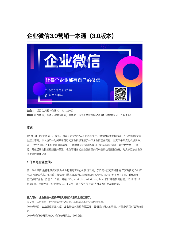 企业微信3.0营销一本通（3.0版本）