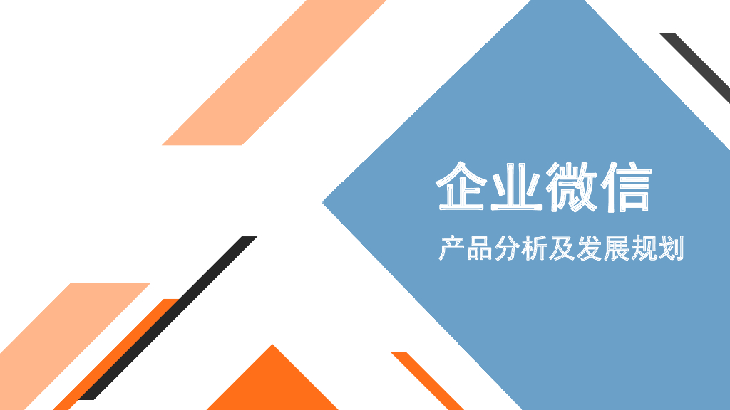 企业微信产品分析及发展规划