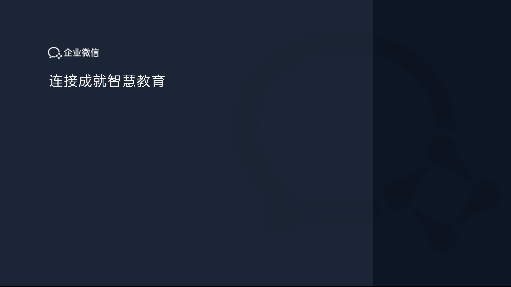 企业微信教培行业解决方案