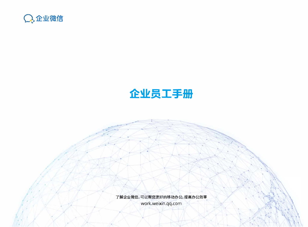 企业微信指导手册员工版