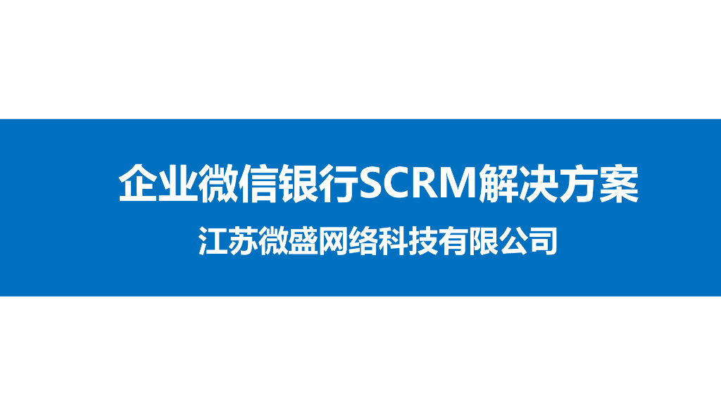 企业微信银行SCRM解决方案