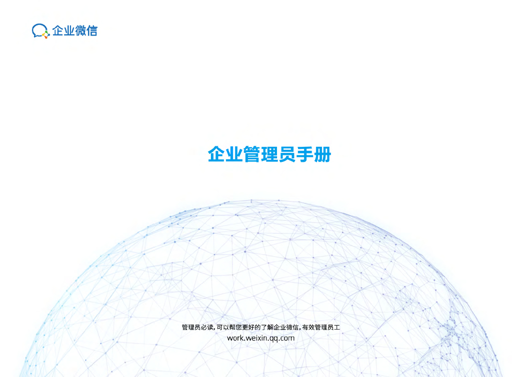企业微信指导手册管理员版