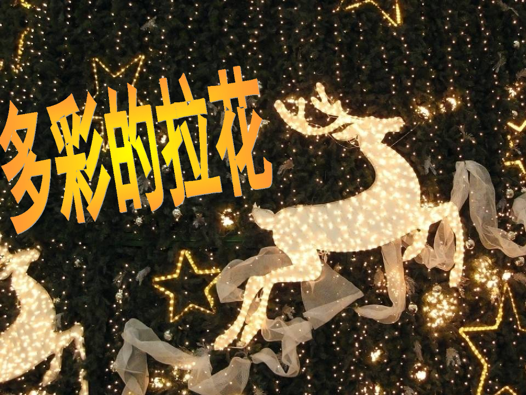 人美版美术一年级上册第14课《多彩的拉花》课件23