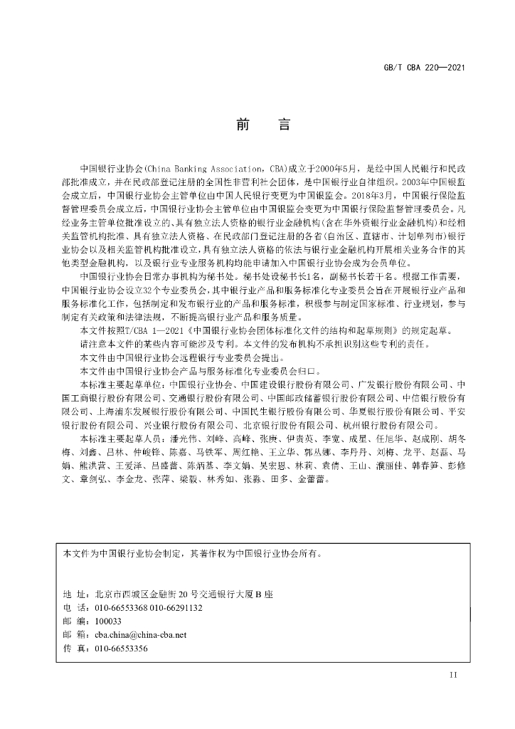 T/CBA 220-2021 标准预览