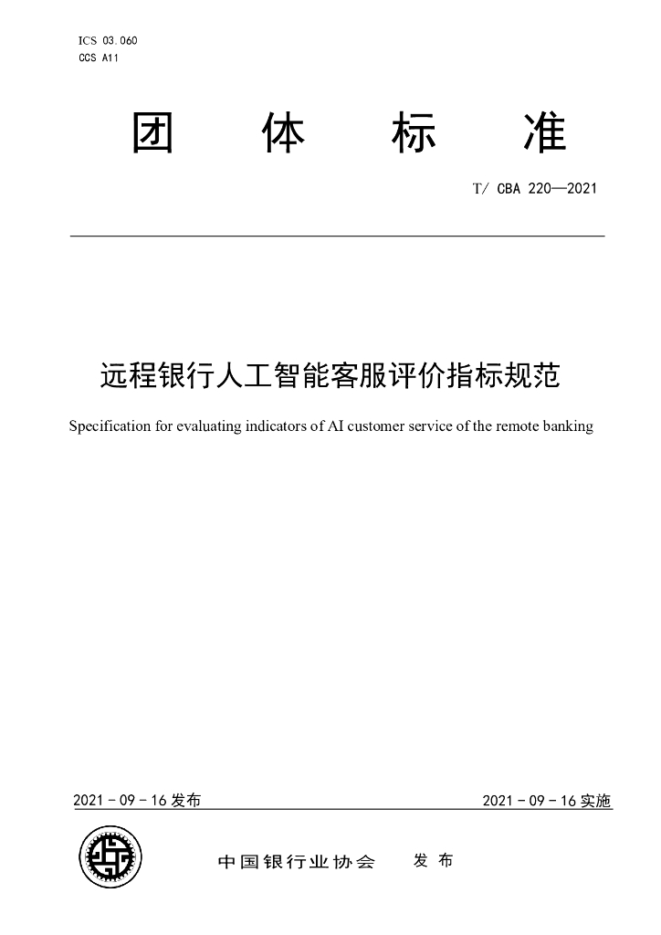 T/CBA 220-2021 标准预览