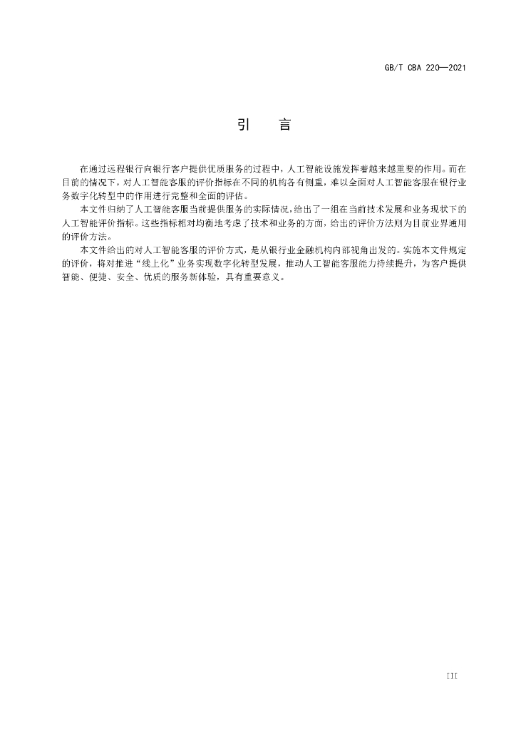 T/CBA 220-2021 标准预览