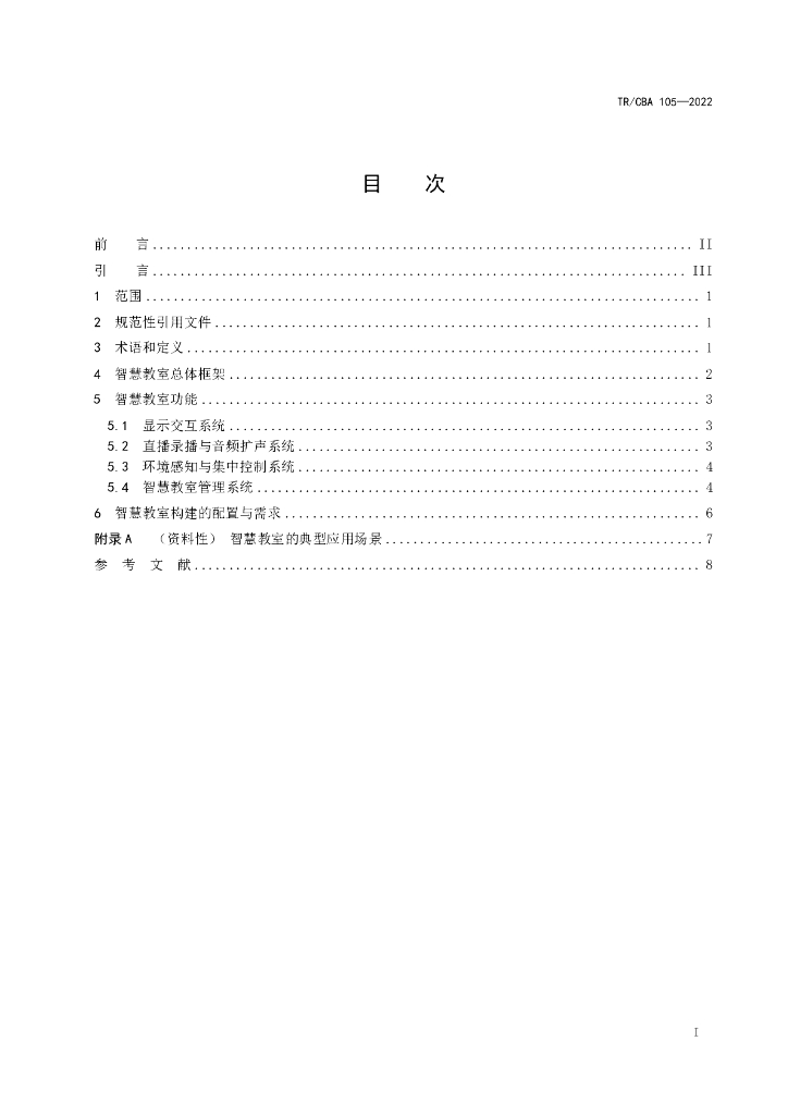 TR/CBA 105-2022 标准预览