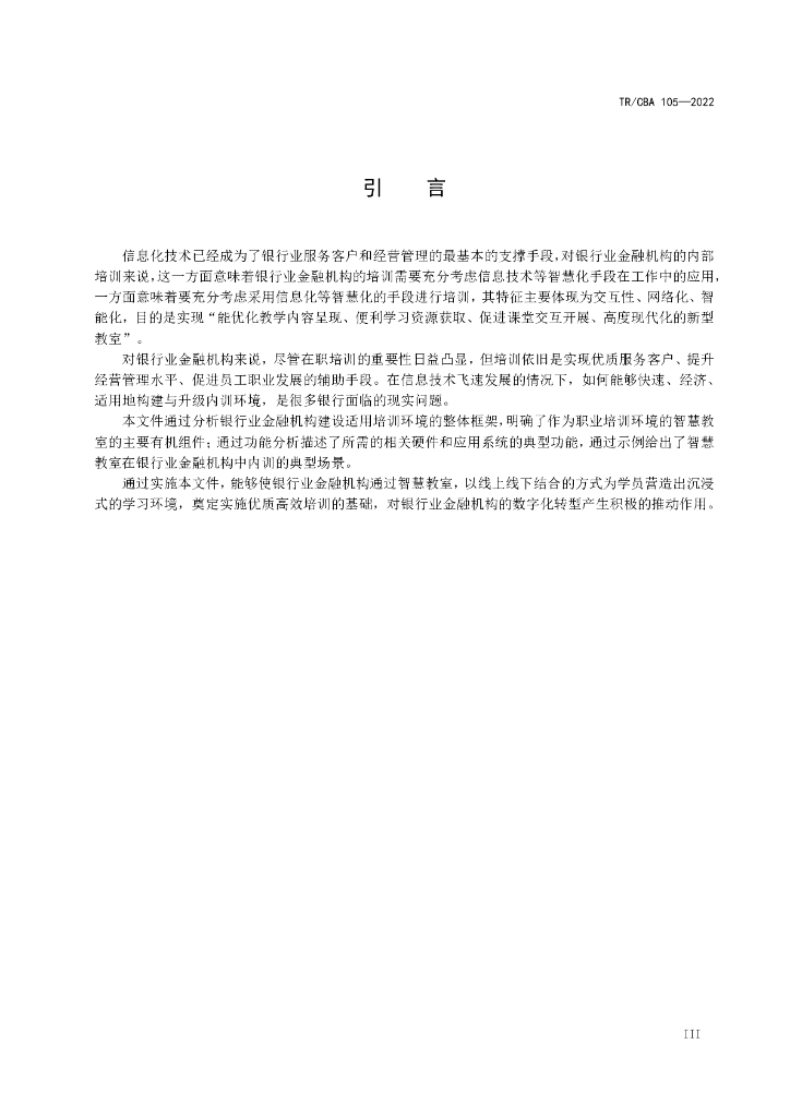 TR/CBA 105-2022 标准预览