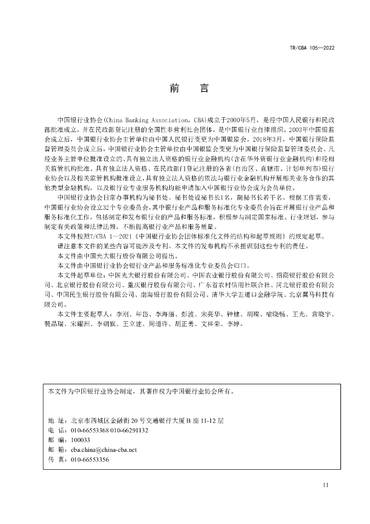 TR/CBA 105-2022 标准预览