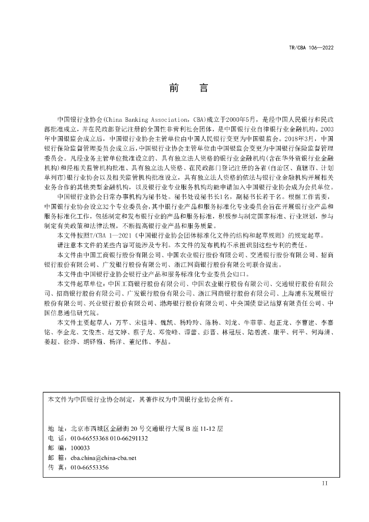 TR/CBA 106-2022 标准预览