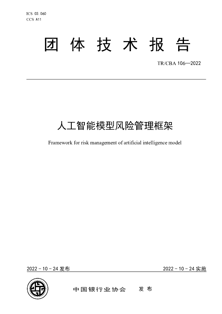 TR/CBA 106-2022 标准预览