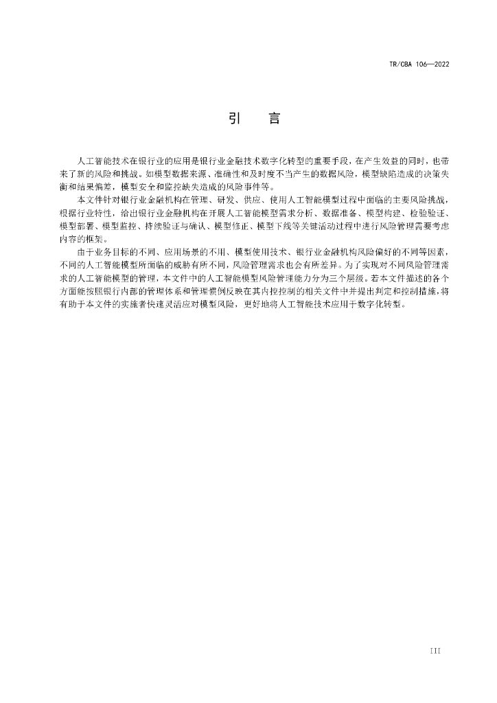 TR/CBA 106-2022 标准预览