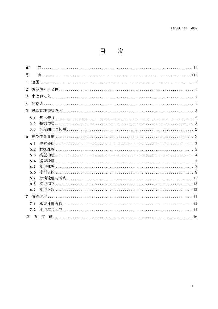 TR/CBA 106-2022 标准预览