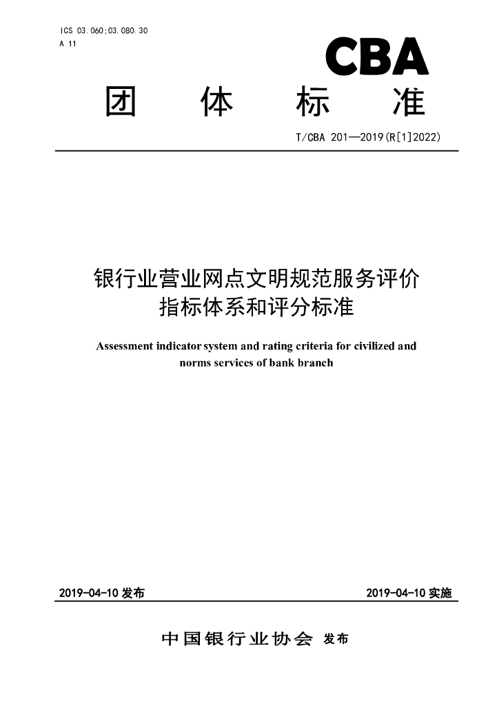 T/CBA 201-2019 标准预览