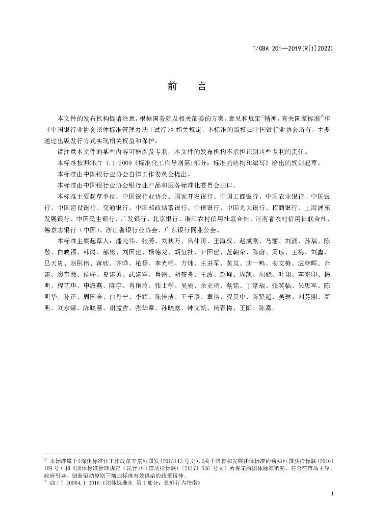 T/CBA 201-2019 标准预览