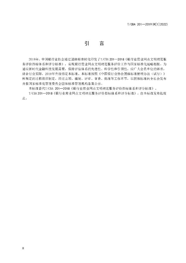 T/CBA 201-2019 标准预览