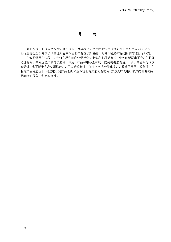 T/CBA 203-2019 标准预览