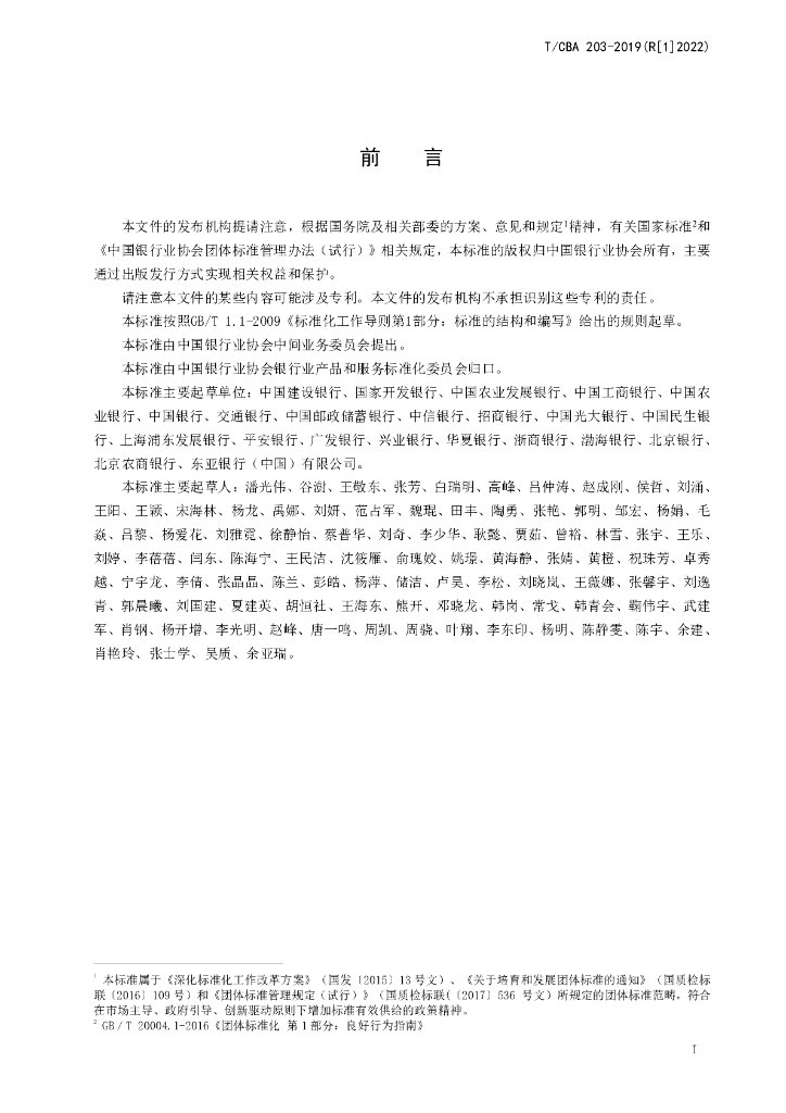 T/CBA 203-2019 标准预览