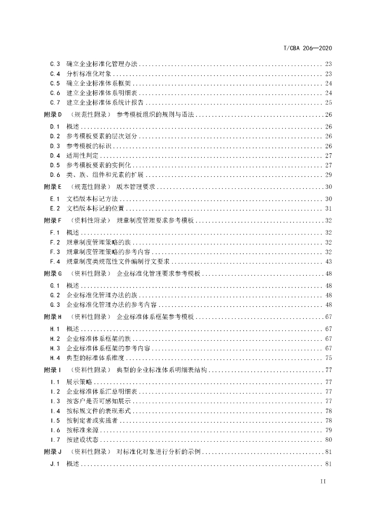 T/CBA 206-2020 标准预览