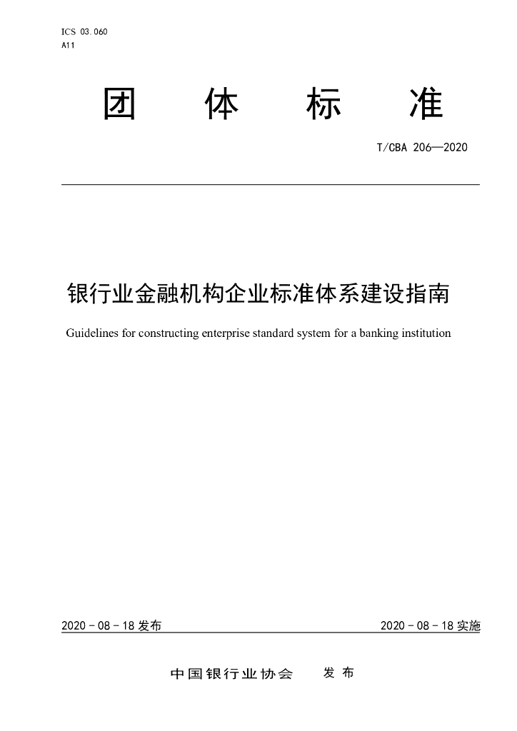 T/CBA 206-2020 标准预览