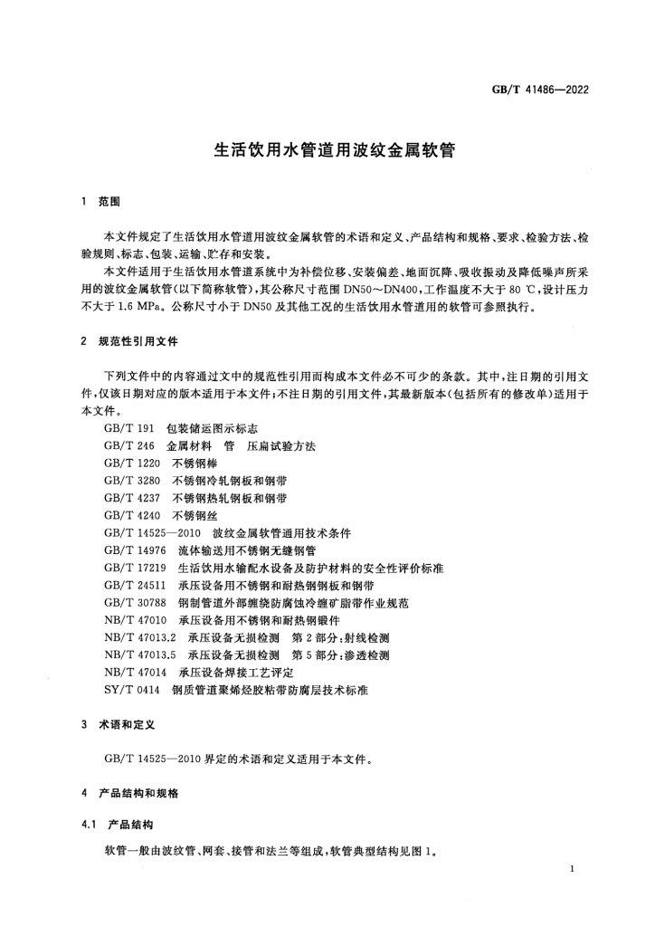 GB/T 41486-2022 标准预览