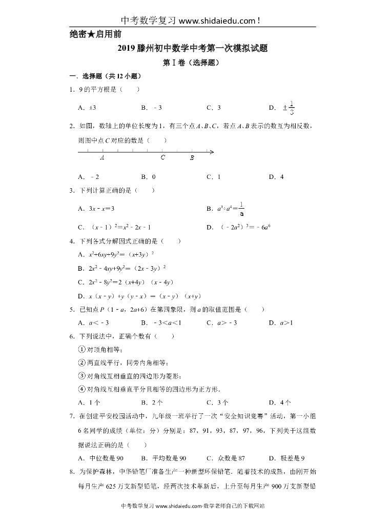 滕州初中数学中考第一次模拟试题（解析）