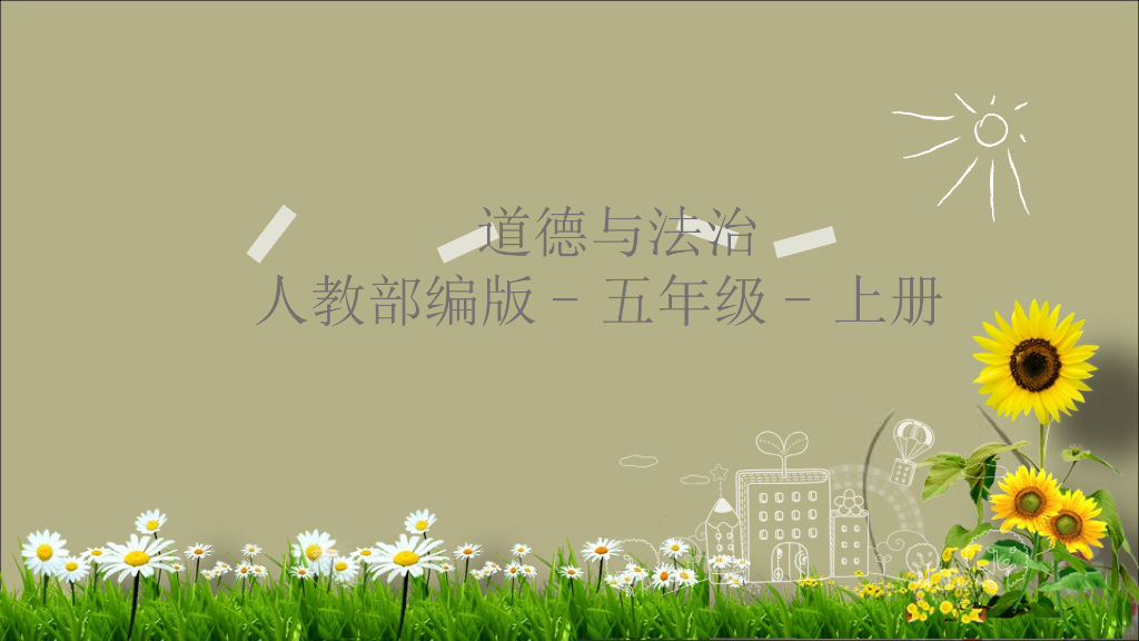 最新五年级上册道德与法治课件-2.学会交流沟通第一课时人教（新版）(共13张PPT)