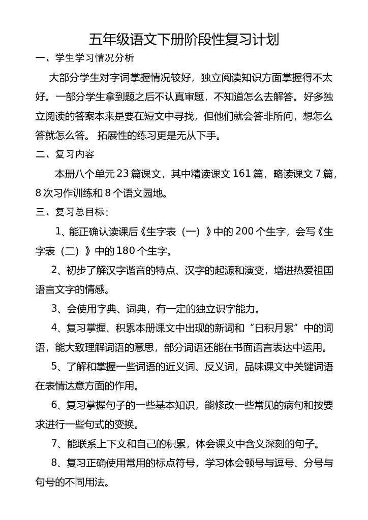最新部编版五年级语文下册复习计划