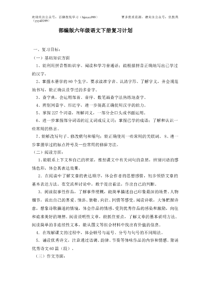 最新部编版六年级语文下册复习计划
