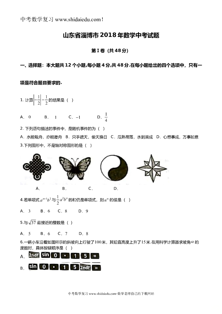 淄博数学<em>中考</em>试题 海报