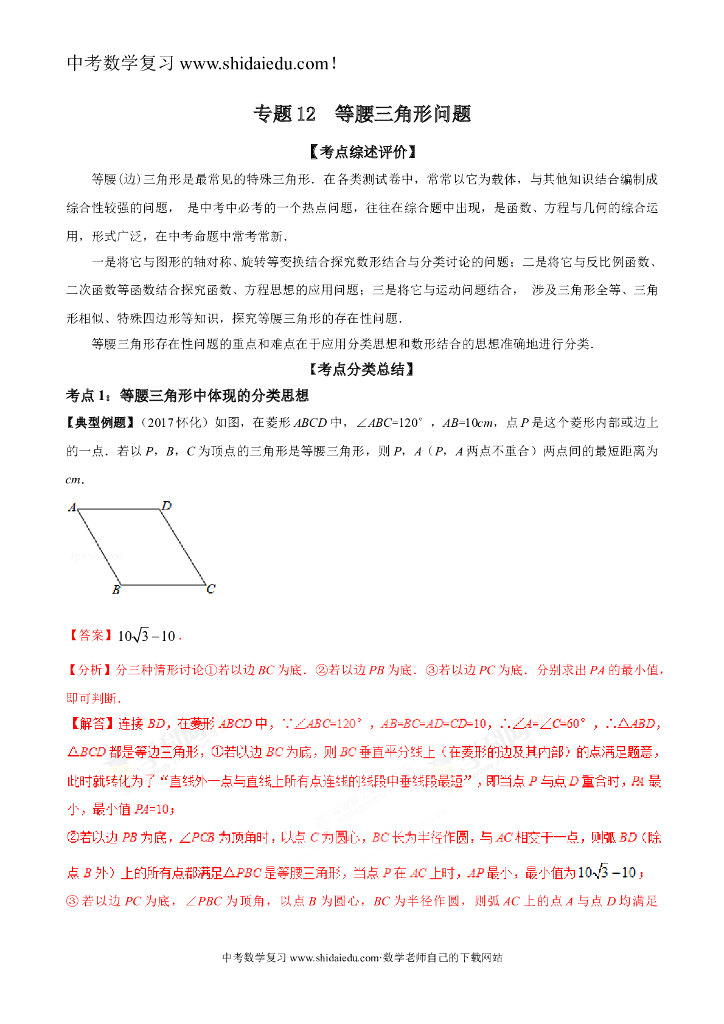 专题12-等腰三角形问题-攻破15个特色专题之备战中考数学高端精品（解析版）