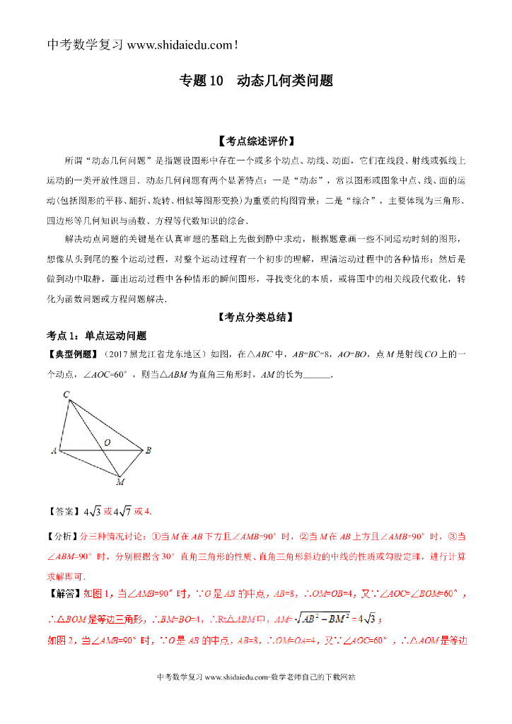 专题10-动态几何类问题-攻破15个特色专题之备战中考数学高端精品（解析版）