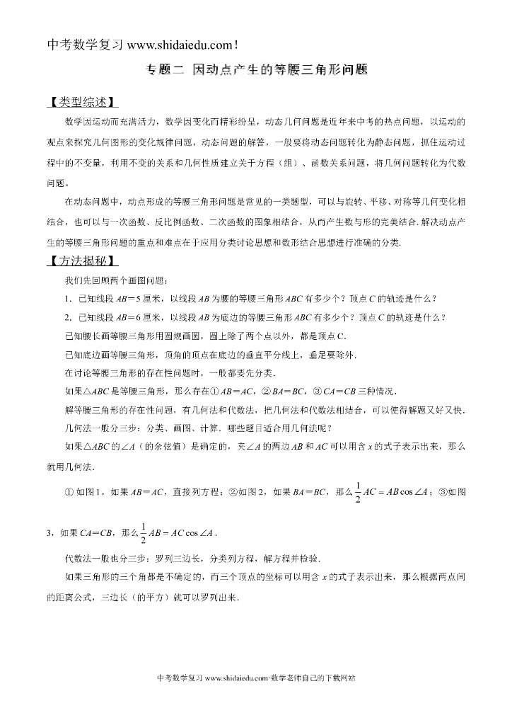 专题02-因动点产生的等腰三角形问题-突破中考数学压轴题讲义（解析版）