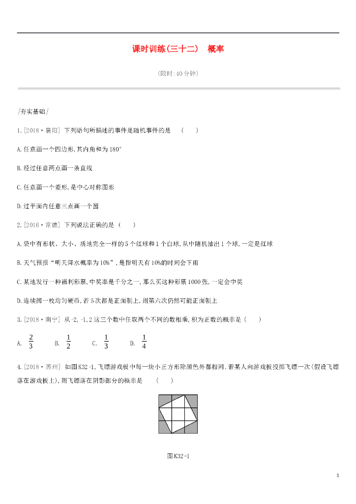 中考数学总复习第八单元统计与概率课时训练32概率练习湘教版