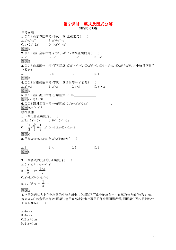 中考数学总复习第2课时整式及因式分解知能优化训练新人教版