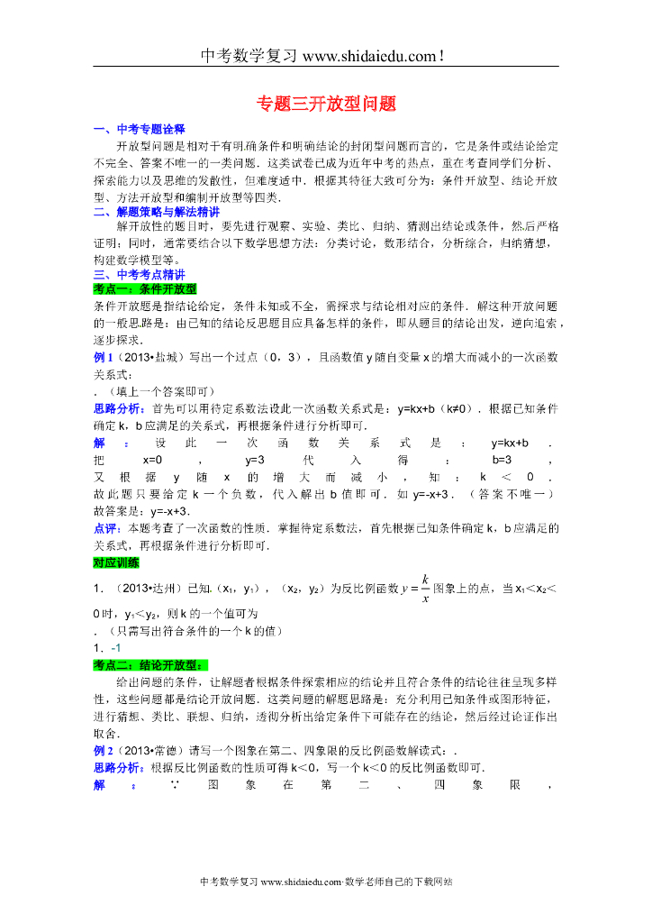 中考数学专题知识突破专题三开放型问题（含详细答案）