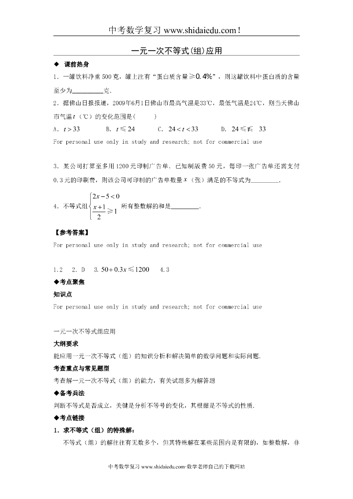 中考数学专题复习教学案——一元一次不等式（组）应用