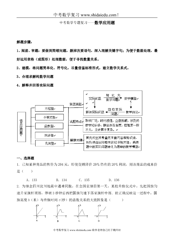 中考数学专题复习-生活应用问题