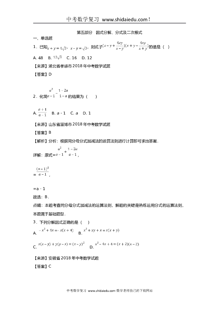 中考数学知识分类练习试题卷-因式分解、分式（含答案解析）