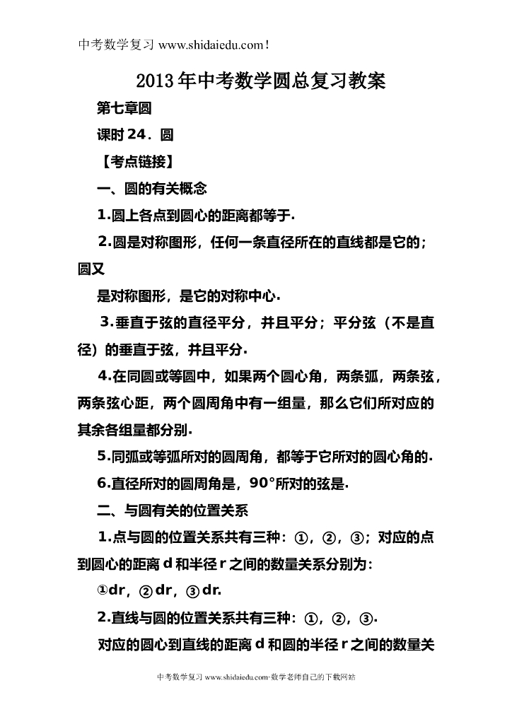 中考数学圆总复习教案