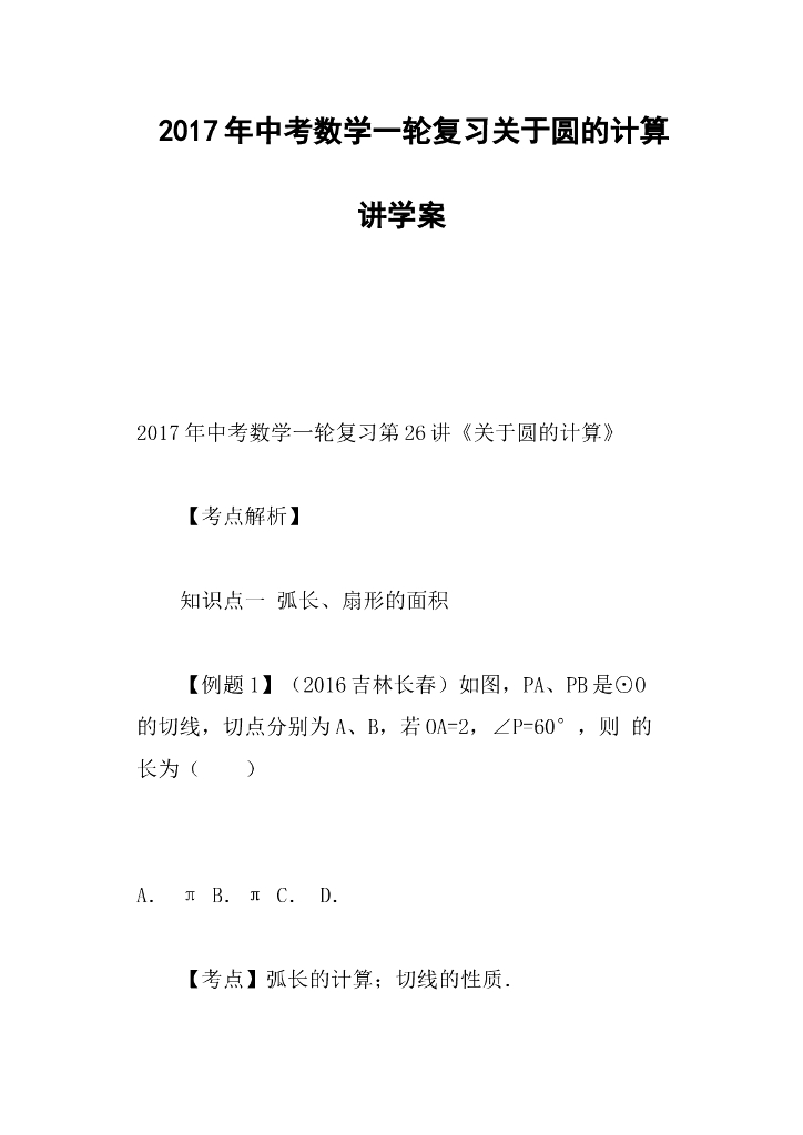 <em>中考</em>数学一轮复习关于圆的计算讲学案 海报