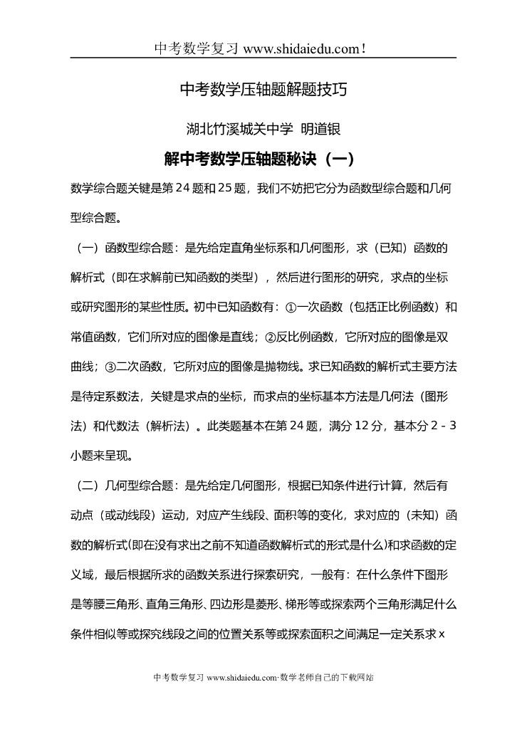 中考数学压轴题解题方法大全及技巧