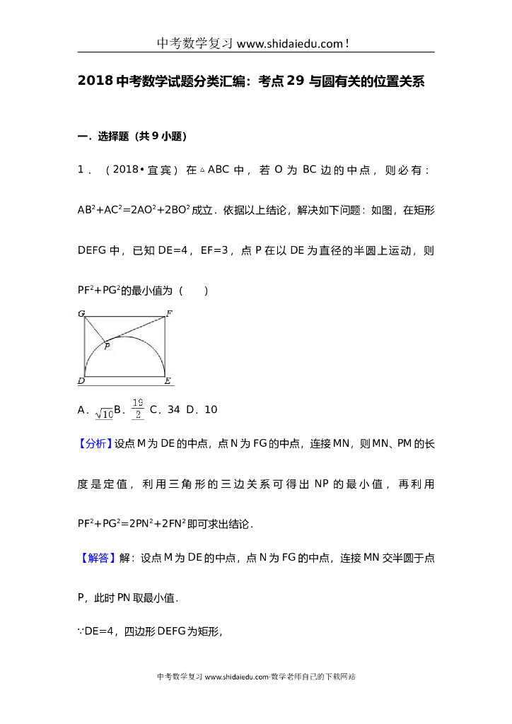 中考数学试题分类汇编-考点29和圆有关的位置关系