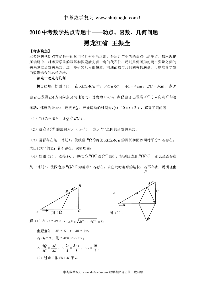 中考数学热点专题十——动点、函数、几何问题最全版
