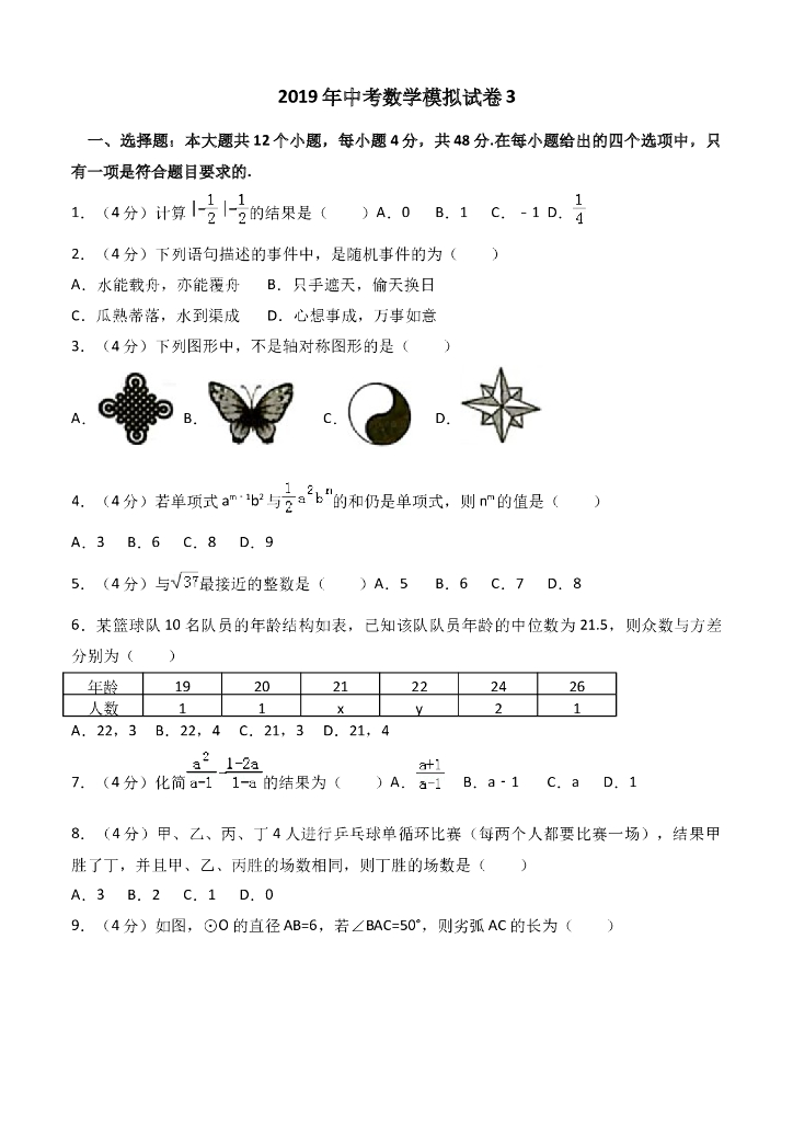 <em>中考</em>数学模拟试卷3 海报