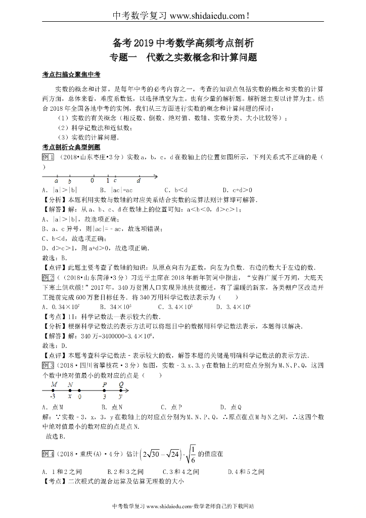 中考数学高频考点剖析专题1-代数之实数概念和计算问题—原卷